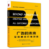  广告的未来：全接触点价值创造