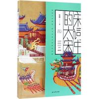  宋词中的大宋 石油工业出版社有限公司