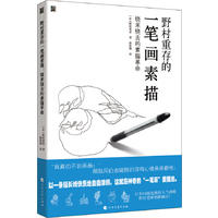  野村重存的一笔画素描：绕来绕去的素描革命