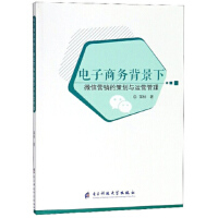  正版-FLY-电子商务背景下微信营销的策划与运营管理 9787564759117 蒋桦 电子科技大学出版社 知礼图书专
