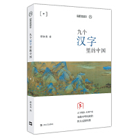  九个汉字里的中国（平装）（九说中国）