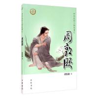  现货速发 周敦頣谭伟雄中华书局9787101144079四季丰美图书专营店