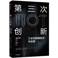  第三次创新：工业互联网技术与应用