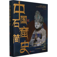  中国石窟简史 浙江古籍出版社