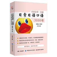  日语会话一本通·日常日语口语3000句（终极版）第2版