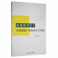  新媒体背景下文化创意产品的设计与传播孟宪喆北京工业大学出版社9787563979486 RT现货速发翰林静轩图书专营店