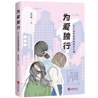  为爱独行（三个北京女孩的真实生活）