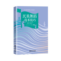  民族舞蹈技术技巧
