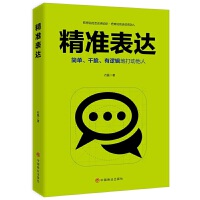  精准表达（把想说的话说得动听，把难说的话说得动人。简单、干脆、有逻辑地打动他人）
