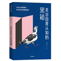  走出自我认知的黑箱