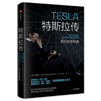  特斯拉传：现代的发明者