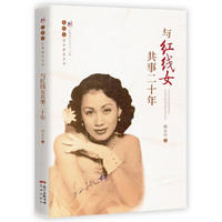  全新正版 与红线女共事二十年 谢友良 9787536085152 花城出版社缘为书来图书专营店