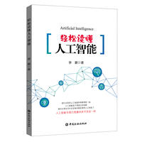  轻松读懂人工智能