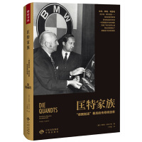  匡特家族：“德国制造”幕后的传奇缔造者