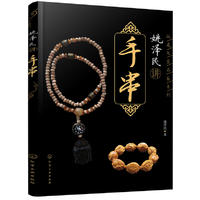  收藏大家品鉴系列—姚泽民讲手串