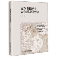 文学翻译与大学英语教学 余玲 9787522100630 中国原子能出版社 书源图书专营店