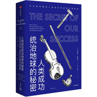  人类成功统治地球的秘密：文化如何驱动人类进化并使我们更聪明