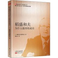  稻盛和夫为什么能持续成功,东方出版社,日本现代经营者研究会,9787520715034【新华品质保障】
