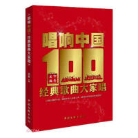  唱响中国：经典歌曲大家唱 印青 编 9787519046897 中国文联出版社