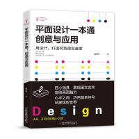  平面设计一本通：创意与应用