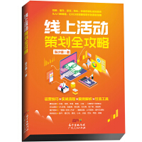  线上活动策划全攻略