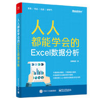  人人都能学会的Excel数据分析
