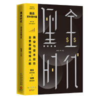  黑金时代直击中国资本圈内幕！一个特殊人群的财富秘密！全景披露特殊人群商业与资本运作的实操小说！结合5年来的时局，修补3