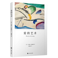  爱的艺术（弗洛姆作品系列）