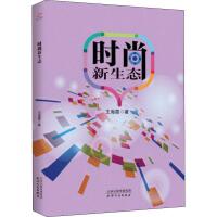  时尚新生态 ,王海霞,天津人民出版社