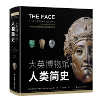  大英博物馆人类简史(精)“博物君、河森堡推荐”
