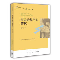  贸易是战争的替代
