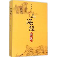  山海经易读(插图本) 上海古籍出版社