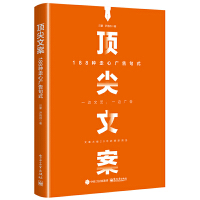  顶尖文案：188种走心广告句式