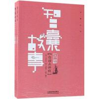  【二手旧书8成新】智囊故事(白话点评版) 苏肄海 /王嫒 中国铁道 9787113243487