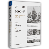  资本5000年：资本秩序如何塑造人类文明