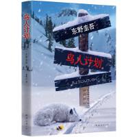  东野圭吾：鸟人计划