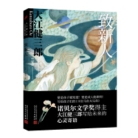  大江健三郎人生成长散文系列：致新人
