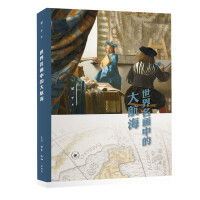  世界名画中的大航海