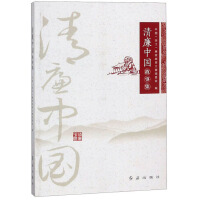  清廉中国故事集中国廉政故事大赛组委会（浙江） 红旗出版社9787505148185【无忧售后】