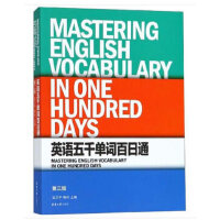  英语五千单词百日通 （第三版）