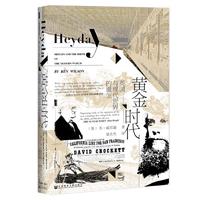  甲骨文丛书·黄金时代：英国与现代世界的诞生