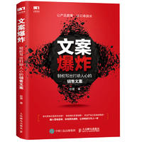  文案爆炸轻松写出打动人心的销售文案 新媒体运营管理书 文案营销方案策略 文案写作方法技巧进阶教程 新媒体运营管理图书籍