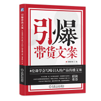  引爆带货文案：8堂课学会写吸引人的产品传播文案