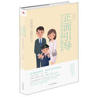  正面引导：斥责孩子前做什么 [日] 平井信义,杨喆 9787515824703 中华工商联合出版社