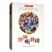  世界听我说（中文版）