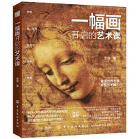  一幅画开启的艺术课