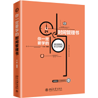  你一定要学的时间管理书