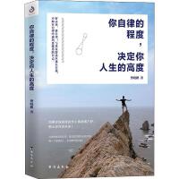  你自律的程度,决定你人生的高度 樊晓鹏 著