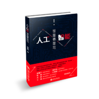  人工智能：驯服赛维坦