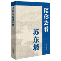  陪你去看苏东坡